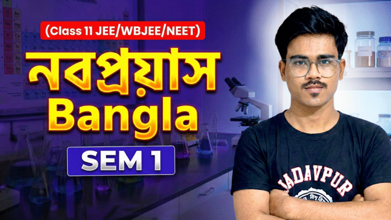 নবপ্রয়াস Bangla (Class 11 JEE/WBJEE/NEET) SEM 1